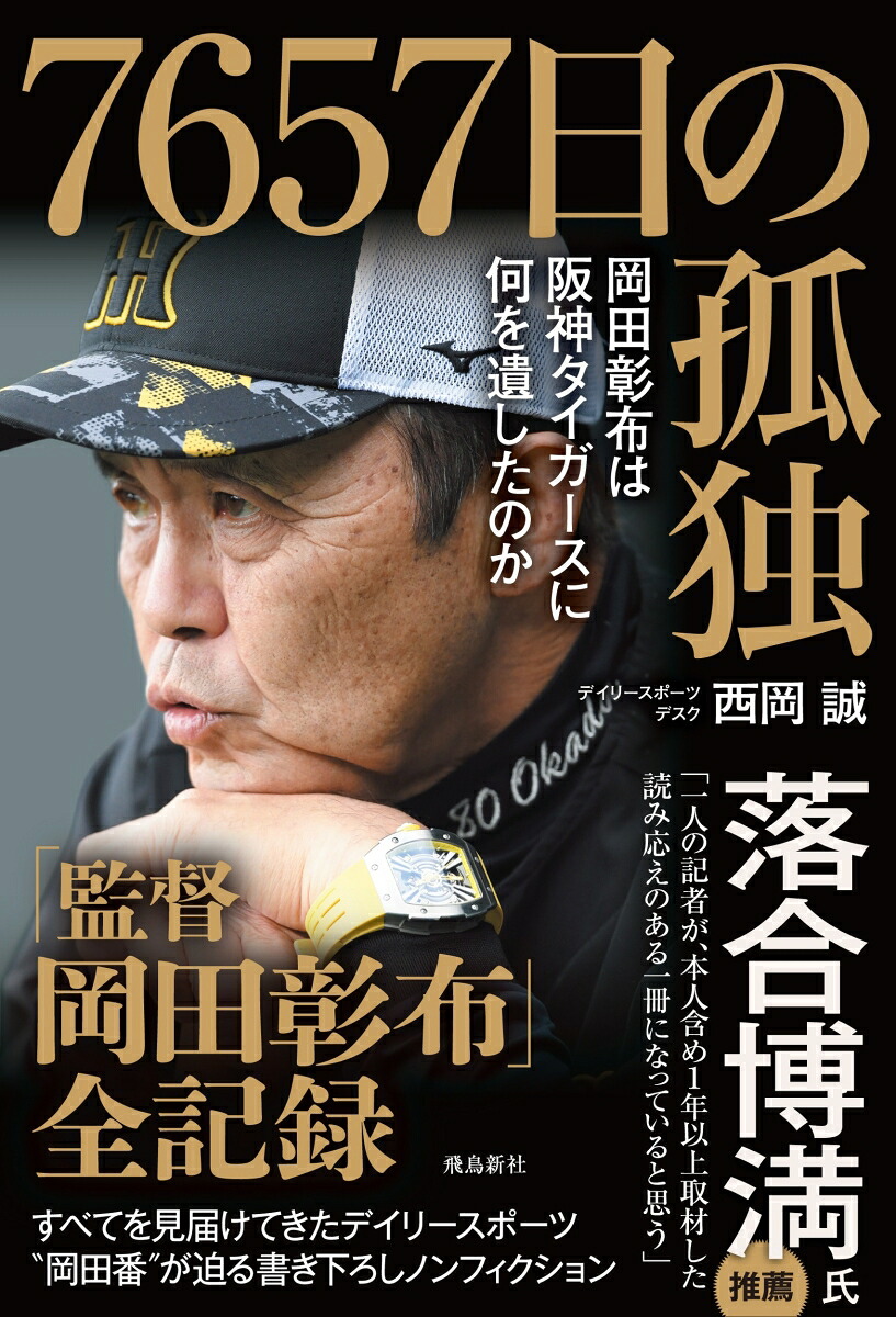 7657日の孤独岡田彰布は阪神タイガースに何を遺したのか[西岡誠]