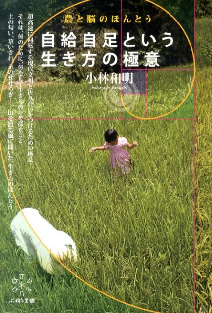 楽天ブックス 自給自足という生き方の極意 農と脳のほんとう 小林和明 本