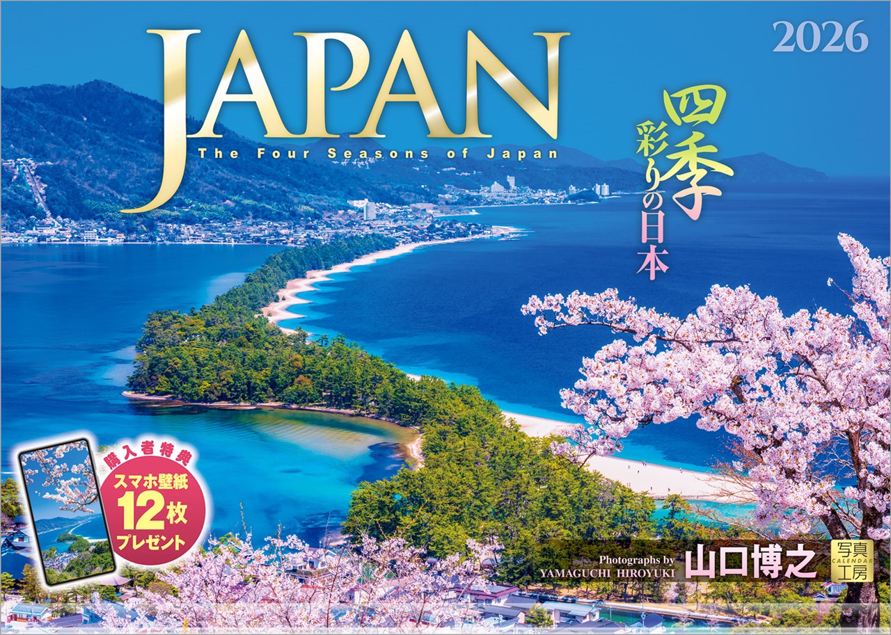 『JAPAN四季彩りの日本』2026カレンダー壁掛け風景【透明ホルダー付300×420】（写真工房カレンダー）[山口博之]