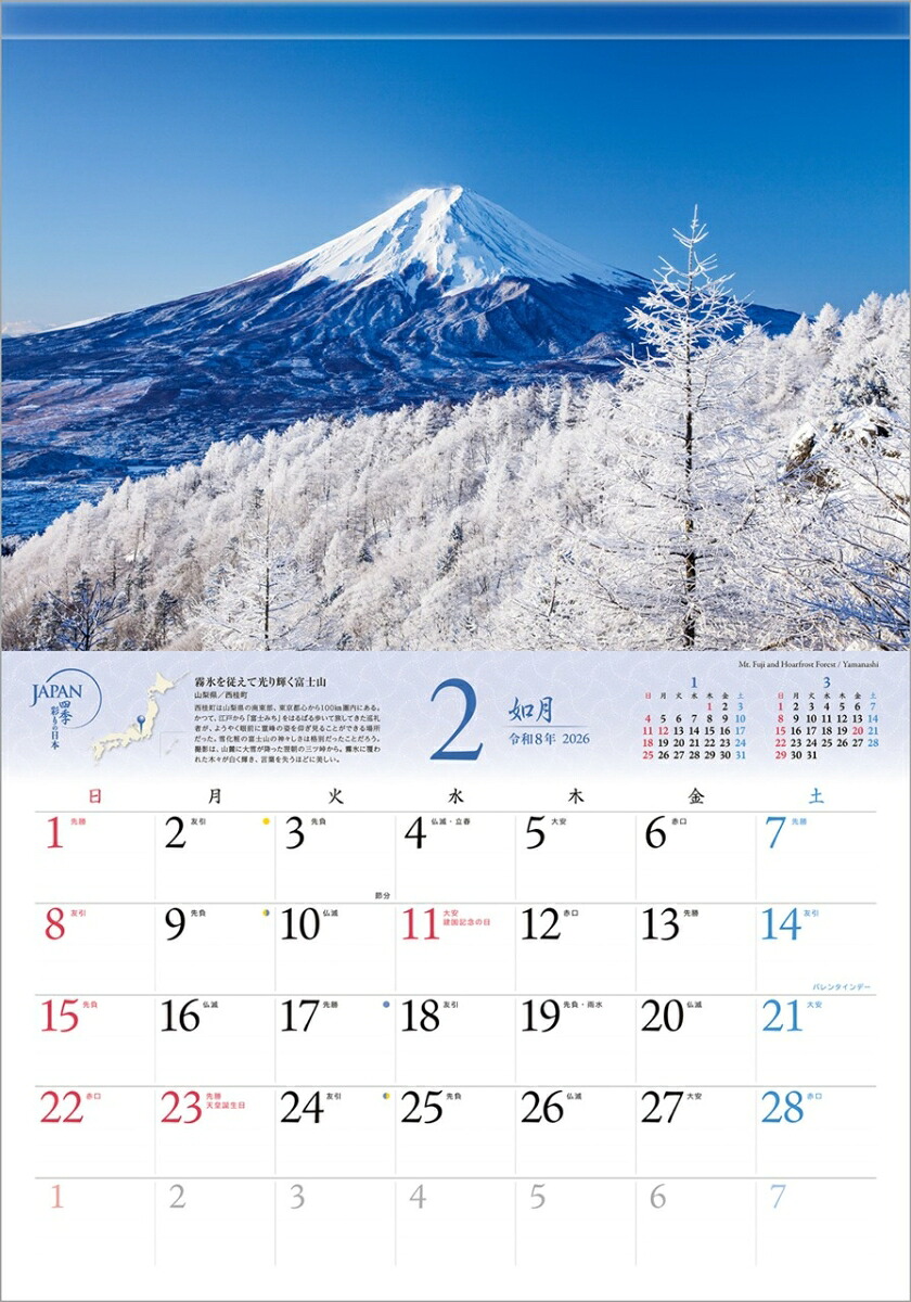 『JAPAN四季彩りの日本』2026カレンダー壁掛け風景【透明ホルダー付300×420】（写真工房カレンダー）[山口博之]