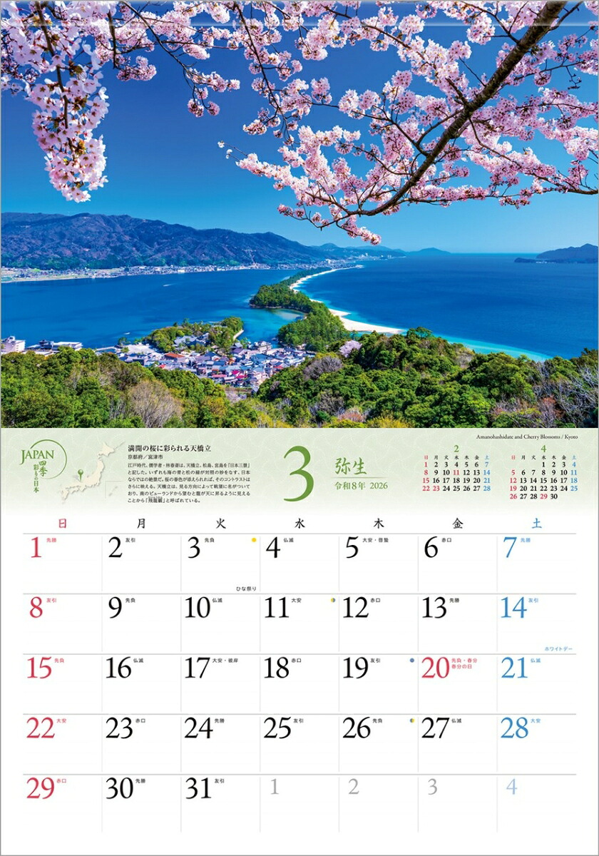 『JAPAN四季彩りの日本』2026カレンダー壁掛け風景【透明ホルダー付300×420】（写真工房カレンダー）[山口博之]