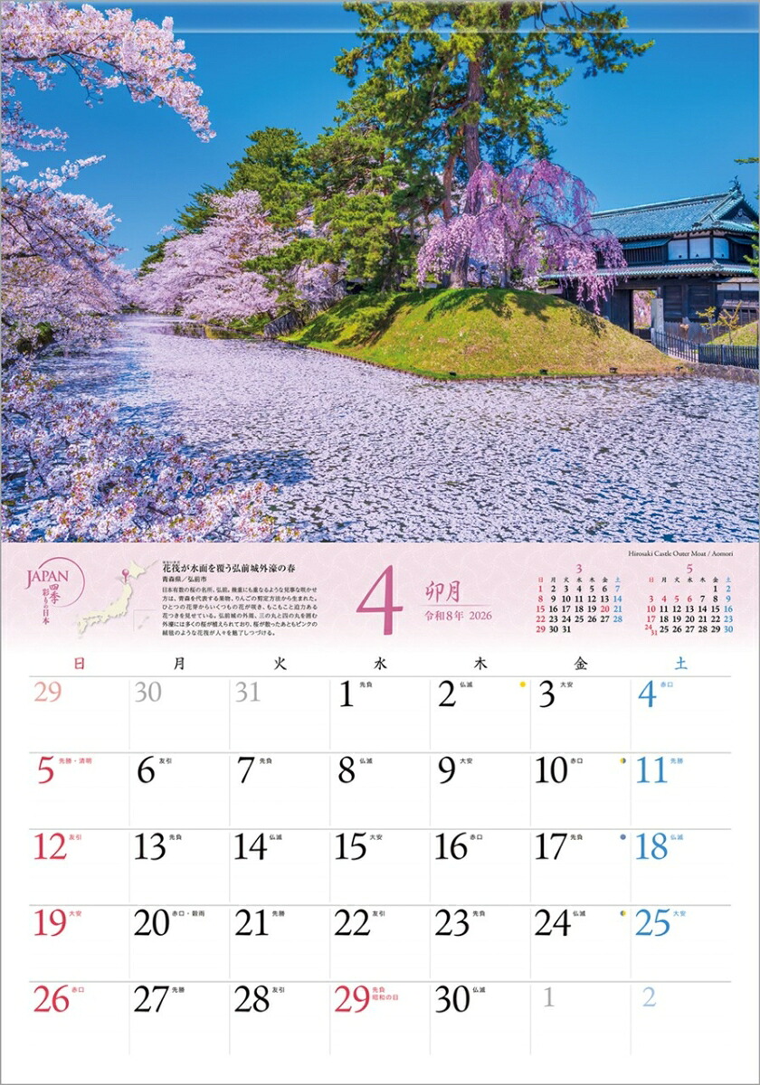 『JAPAN四季彩りの日本』2026カレンダー壁掛け風景【透明ホルダー付300×420】（写真工房カレンダー）[山口博之]