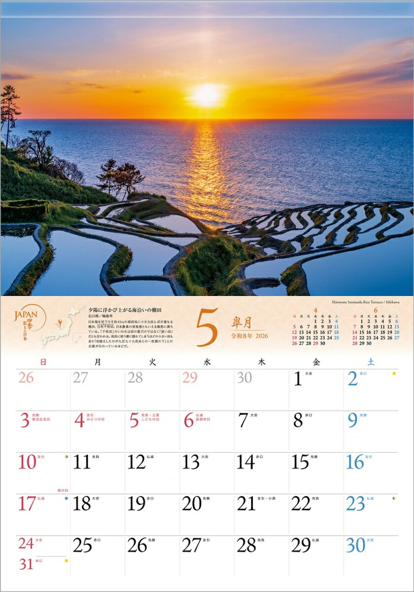 『JAPAN四季彩りの日本』2026カレンダー壁掛け風景【透明ホルダー付300×420】（写真工房カレンダー）[山口博之]