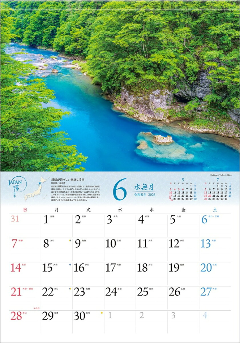 『JAPAN四季彩りの日本』2026カレンダー壁掛け風景【透明ホルダー付300×420】（写真工房カレンダー）[山口博之]