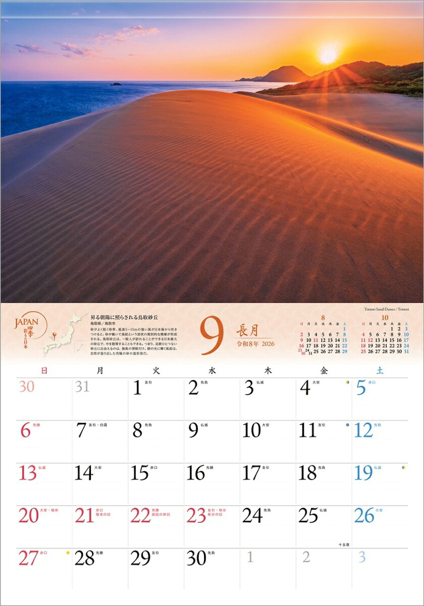 『JAPAN四季彩りの日本』2026カレンダー壁掛け風景【透明ホルダー付300×420】（写真工房カレンダー）[山口博之]