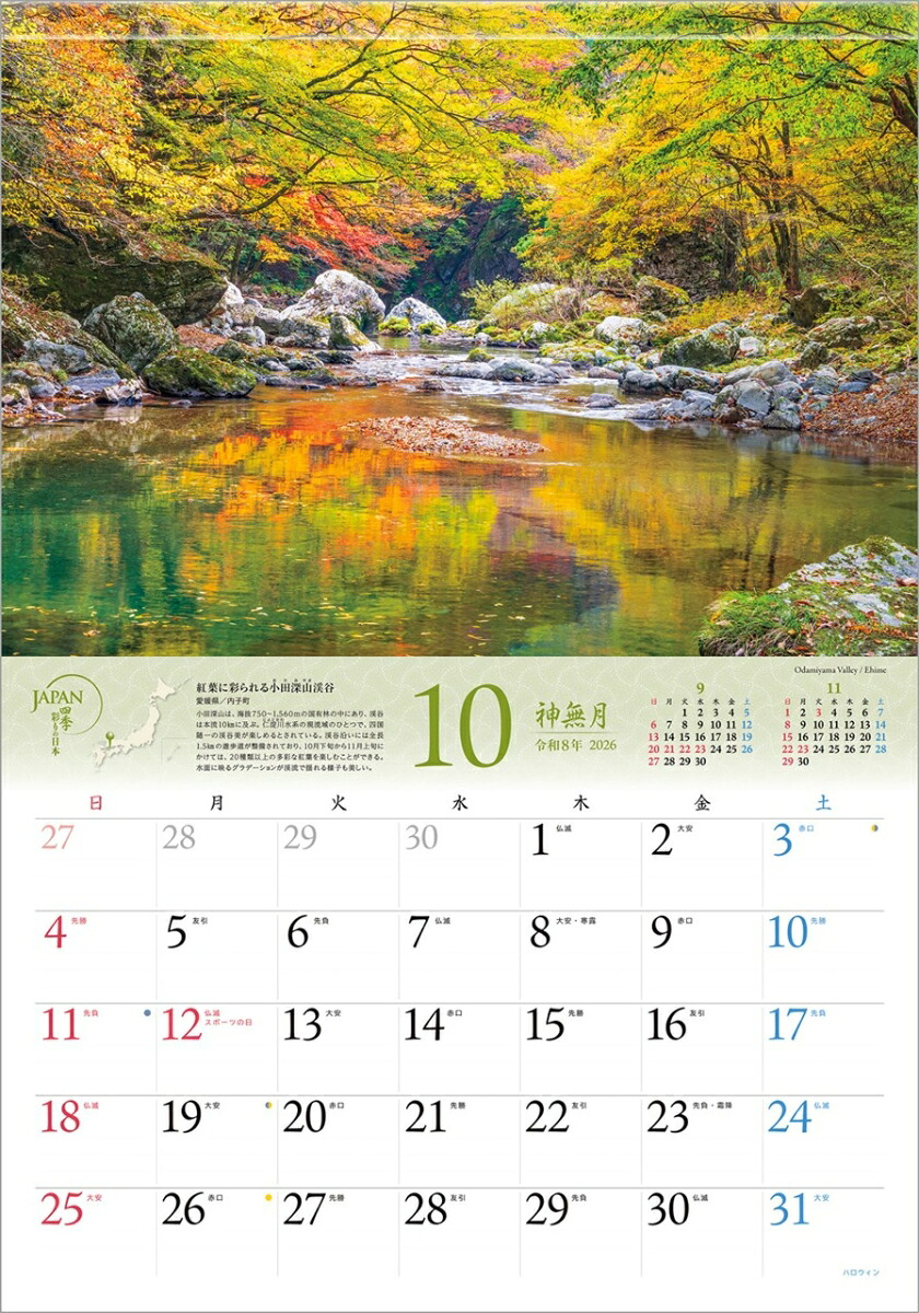 『JAPAN四季彩りの日本』2026カレンダー壁掛け風景【透明ホルダー付300×420】（写真工房カレンダー）[山口博之]