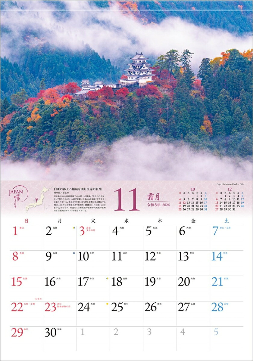 『JAPAN四季彩りの日本』2026カレンダー壁掛け風景【透明ホルダー付300×420】（写真工房カレンダー）[山口博之]