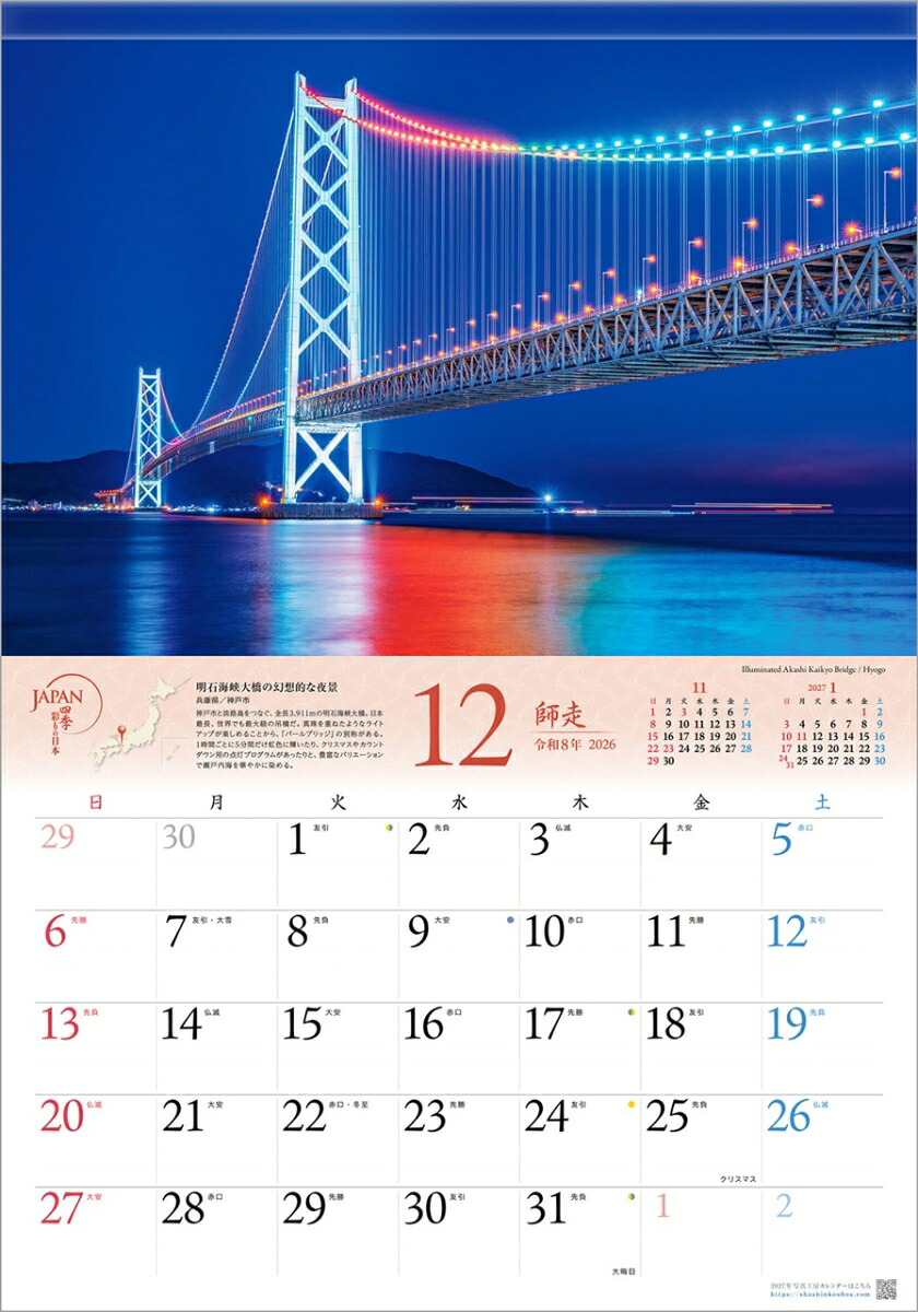 『JAPAN四季彩りの日本』2026カレンダー壁掛け風景【透明ホルダー付300×420】（写真工房カレンダー）[山口博之]