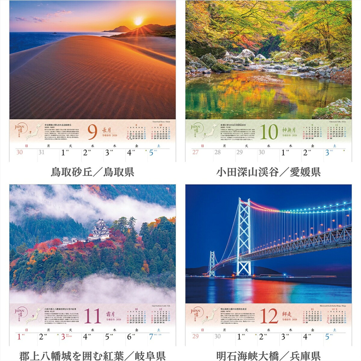 『JAPAN四季彩りの日本』2026カレンダー壁掛け風景【透明ホルダー付300×420】（写真工房カレンダー）[山口博之]