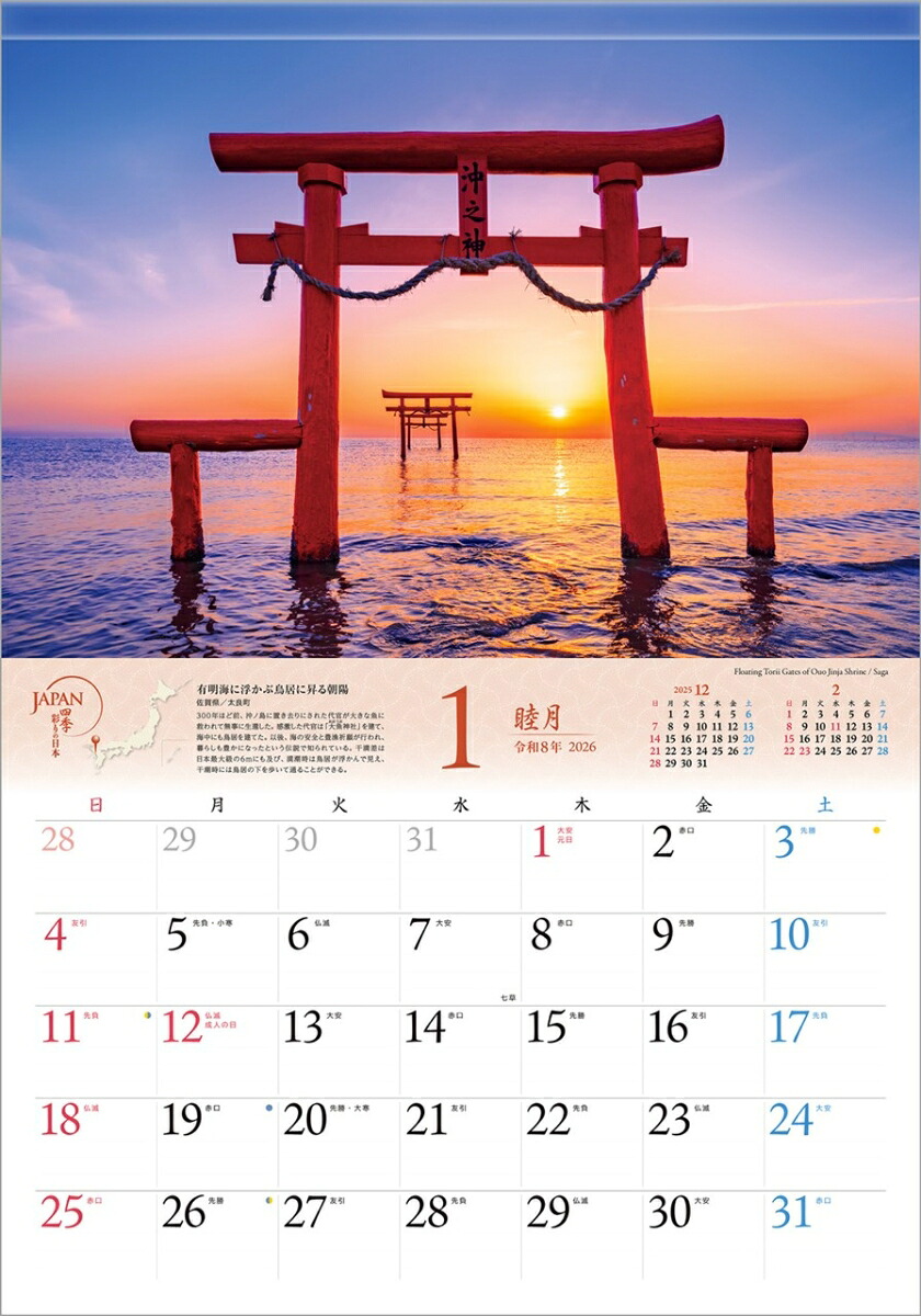『JAPAN四季彩りの日本』2026カレンダー壁掛け風景【透明ホルダー付300×420】（写真工房カレンダー）[山口博之]