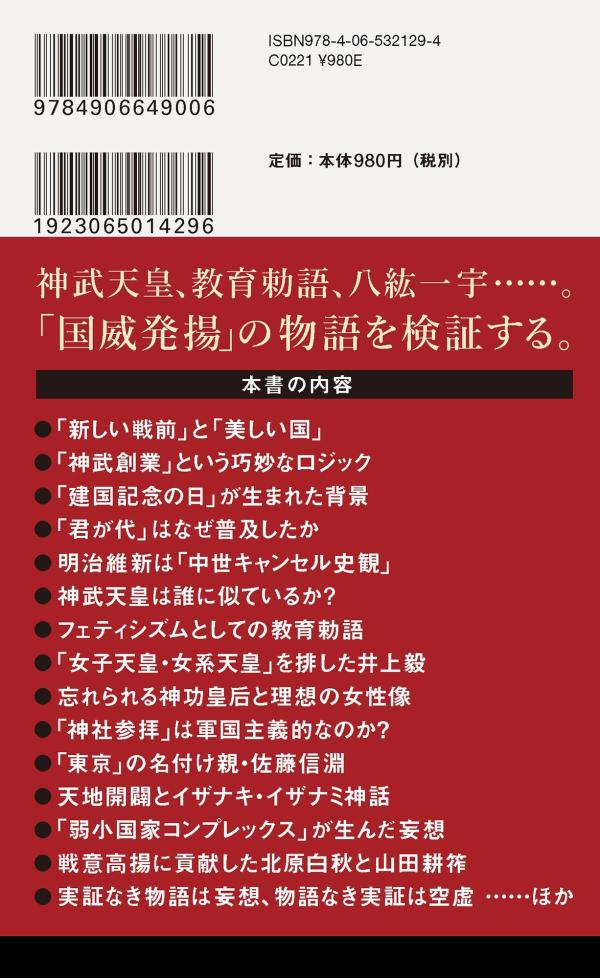 「戦前」の正体愛国と神話の日本近現代史（講談社現代新書）[辻田真佐憲]