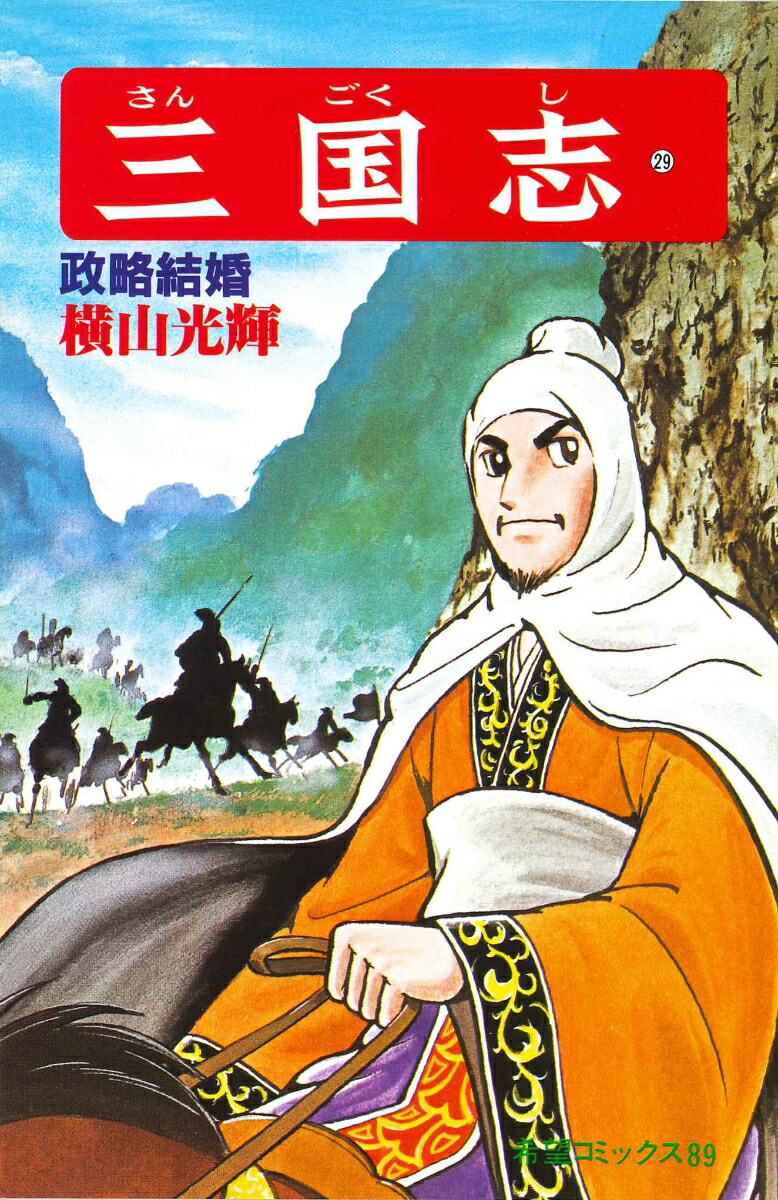 三国志（第29巻）（希望コミックス89）[横山光輝]