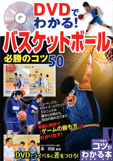 楽天ブックス Dvdでわかる バスケットボール必勝のコツ50 東英樹 9784780411294 本