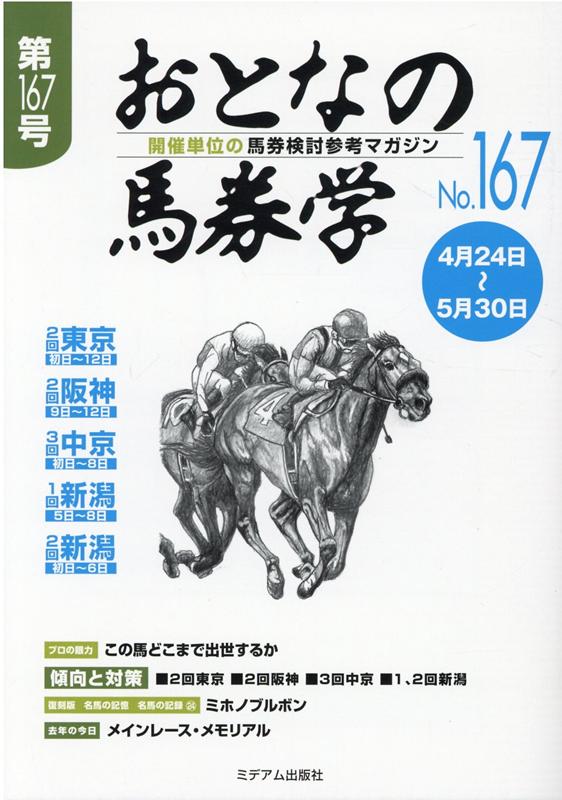 楽天ブックス: おとなの馬券学（No．167） - 開催単位の馬券検討参考