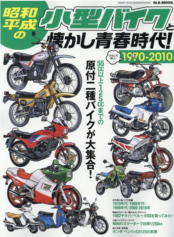 楽天ブックス: 昭和・平成の小型バイクと懐かし青春時代 - 1970-2010
