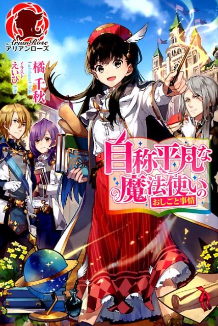 楽天ブックス: 自称平凡な魔法使いのおしごと事情 - 橘 千秋 - 9784866571294 : 本