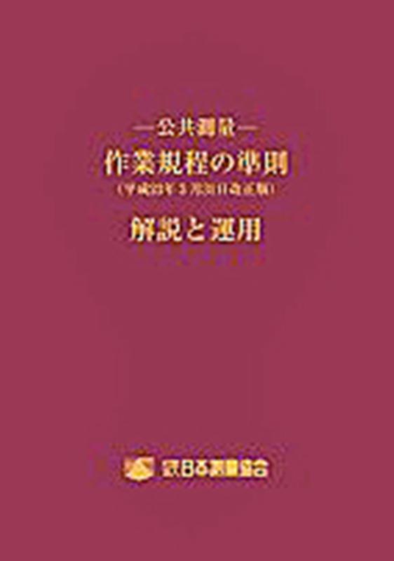 楽天ブックス: 公共測量ー作業規程の準則解説と運用（令和2年3月31日改正版） - 9784889411294 : 本