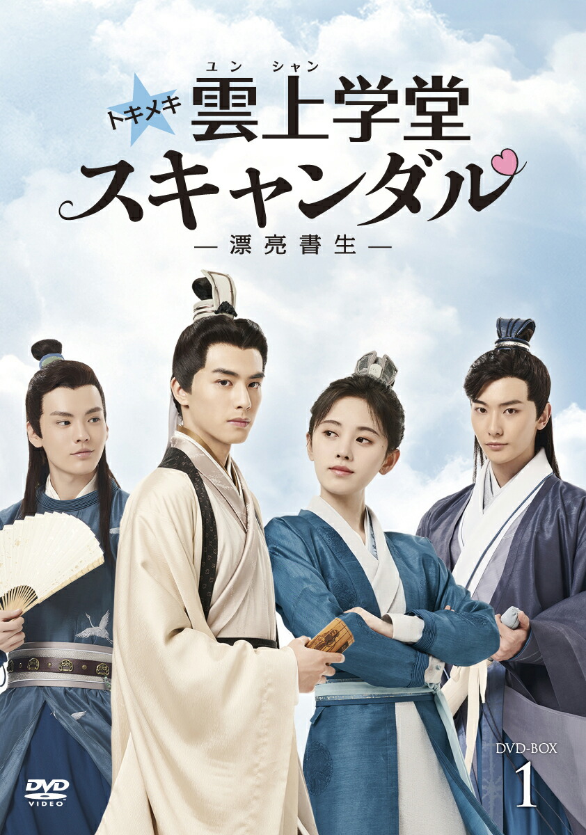 楽天ブックス トキメキ 雲上 ユンシャン 学堂スキャンダル 漂亮書生 Dvd Box1 ジ レイ 智磊 ソン ウェイロン 宋威龍 Dvd