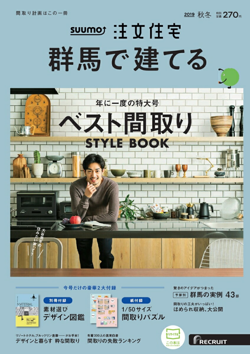 楽天ブックス Suumo注文住宅 群馬で建てる 19年秋冬号 雑誌 リクルート 雑誌