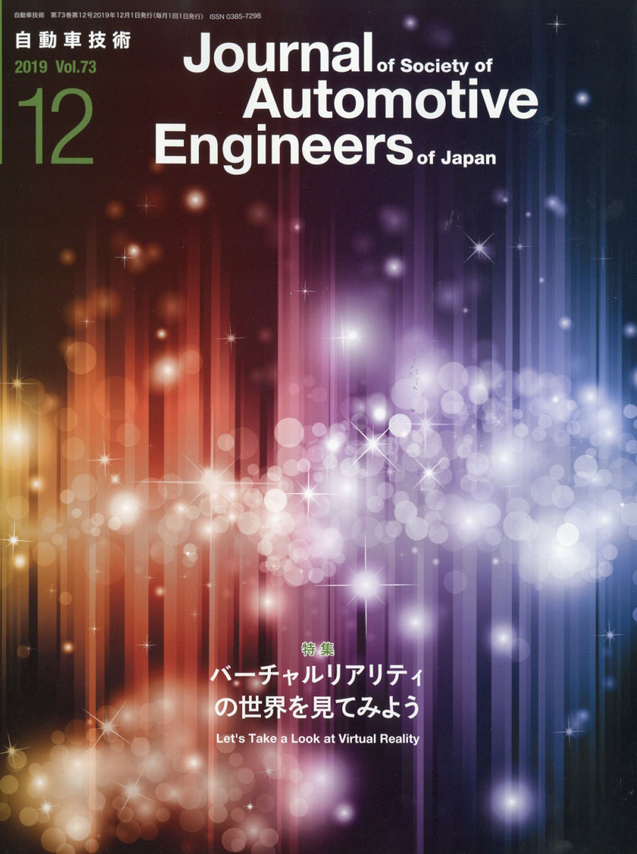 楽天ブックス 自動車技術 19年 12月号 雑誌 自動車技術会 雑誌