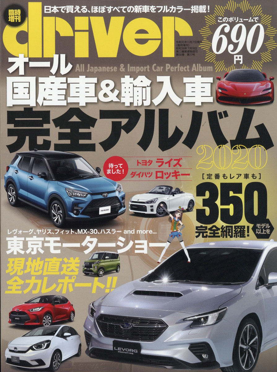 楽天ブックス Driver ドライバー 増刊 オール国産車 輸入車完全アルバム 19年 12月号 雑誌 八重洲出版 雑誌