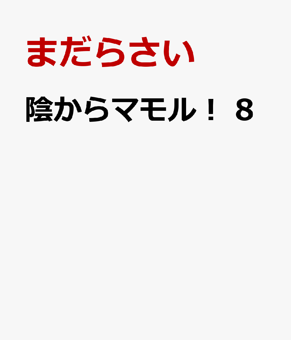楽天ブックス 陰からマモル 8 まだらさい 本