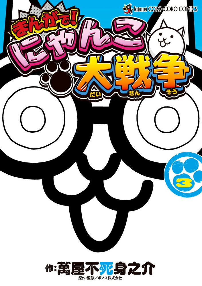 [新品]まんがで!にゃんこ大戦争 (1-16巻 最新刊) 全巻セット 新品 / まんがで!にゃんこ大戦争 (1-17巻 最新刊) 全巻セット