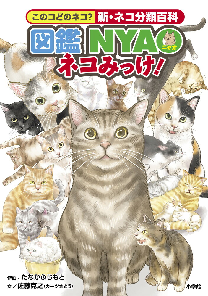 図鑑NYAOネコみっけ！このコどのネコ？新・ネコ分類百科[佐藤克之]