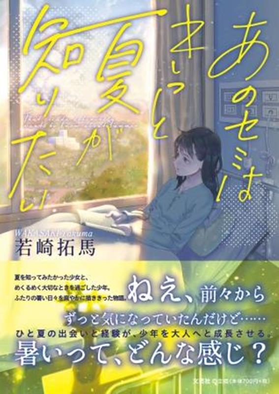 楽天ブックス: あのセミはきっと夏が知りたい - 若崎拓馬