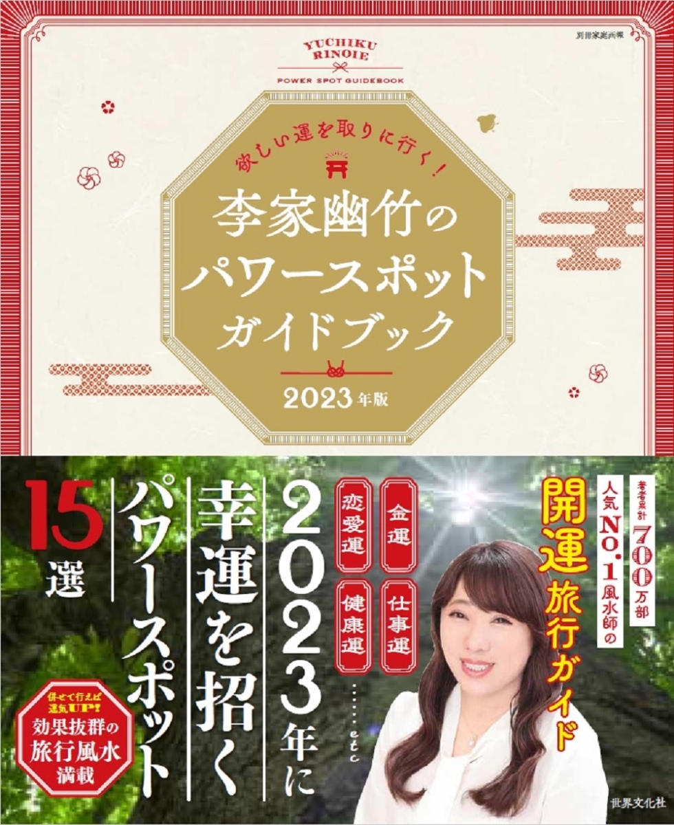 最大60％オフ！ 李家幽竹 花風水カレンダー2023 〔本〕 www.hotelpr.co.uk