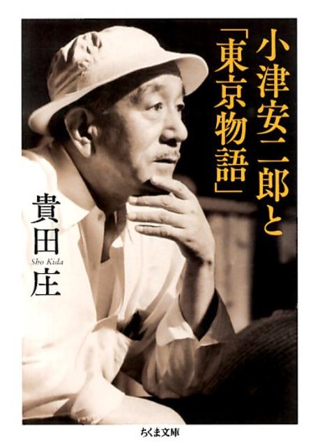 楽天ブックス 小津安二郎と 東京物語 貴田庄 本