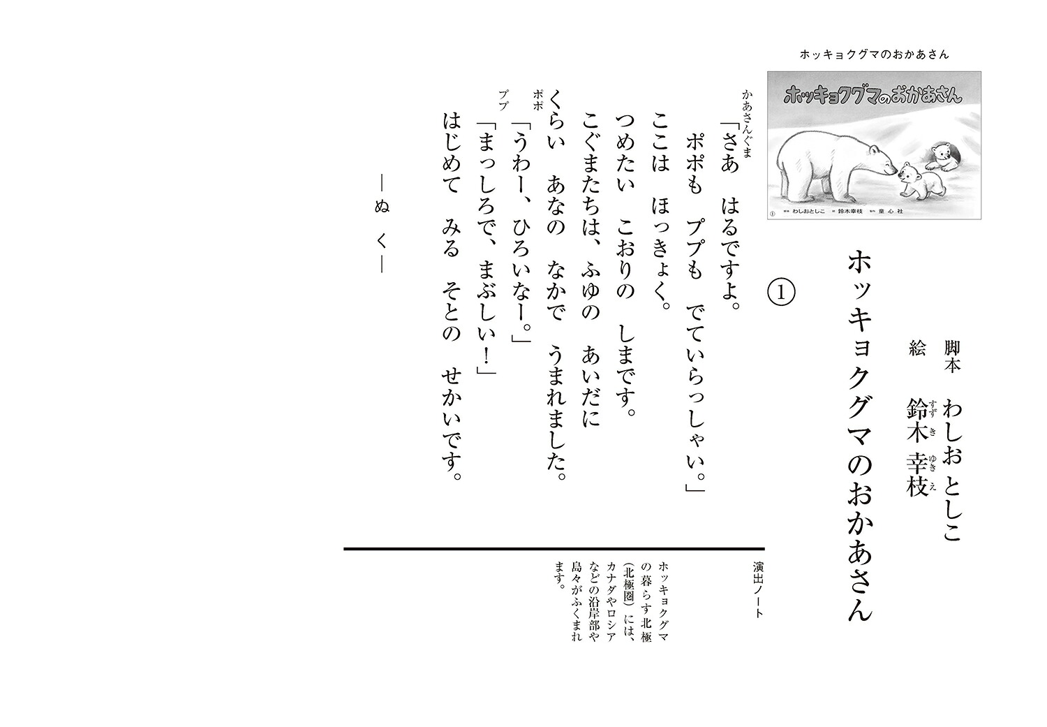 ホッキョクグマのおかあさん（はじめてのSDGsかみしばいみらいへいっぽ！4）[わしおとしこ]