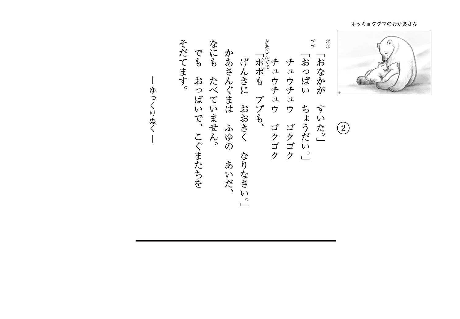 ホッキョクグマのおかあさん（はじめてのSDGsかみしばいみらいへいっぽ！4）[わしおとしこ]