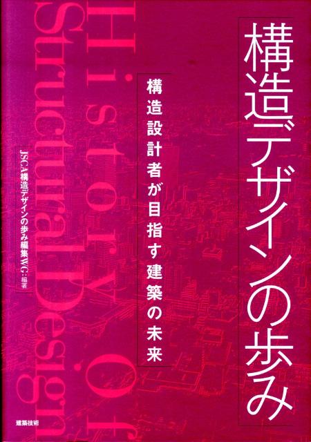 【中古】構造デザインの歩み?構造設計者が目指す建築の未来 楽天ブックス: 構造デザインの歩み - 構造設計者が目指す建築の未来