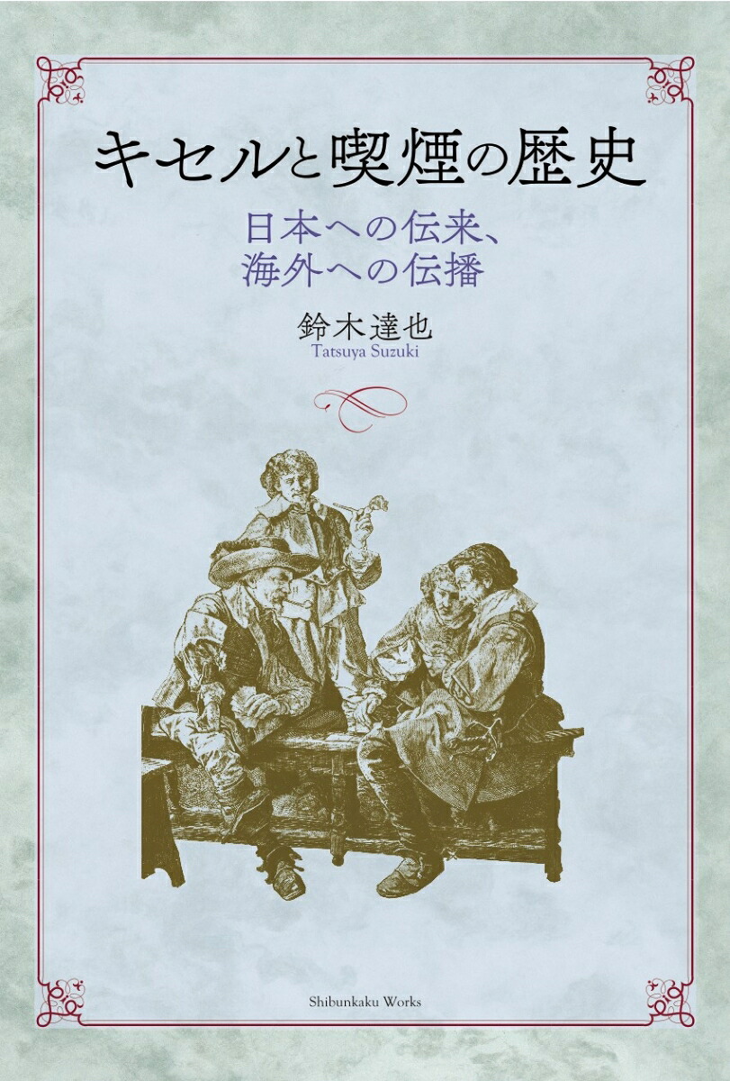【中古本】世界喫煙伝播史 楽天ブックス: キセルと喫煙の歴史 - 日本への伝来、海外への伝播