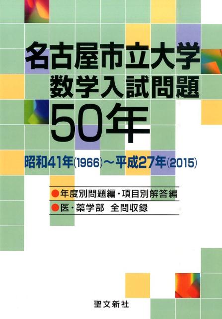 楽天ブックス: 名古屋市立大学 数学入試問題50年 - 昭和41年（1966