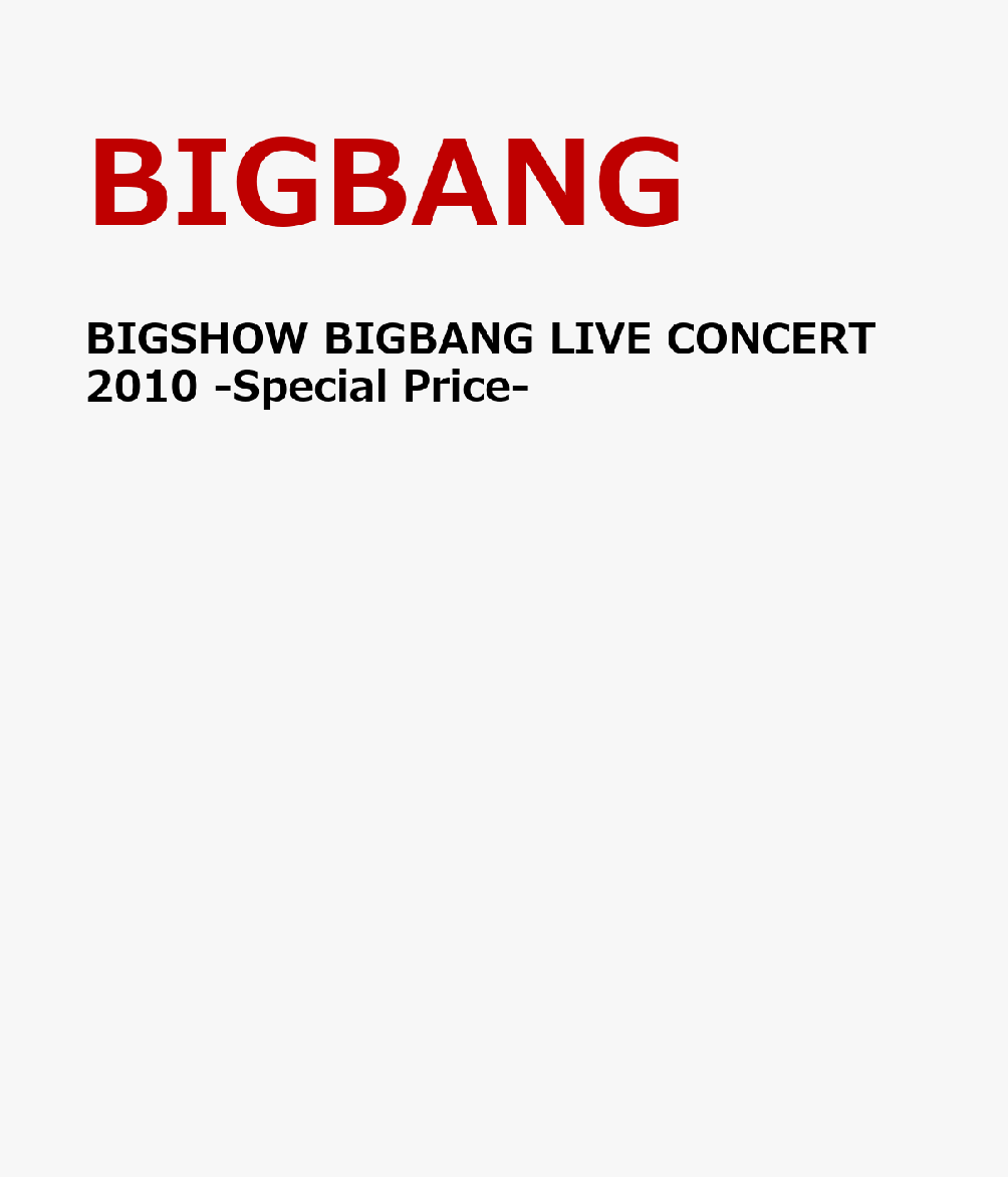 楽天ブックス Bigshow Bigbang Live Concert 10 Special Price Bigbang Dvd