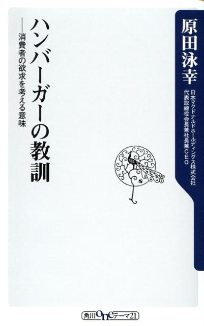 楽天ブックス ハンバーガーの教訓 消費者の欲求を考える意味 原田泳幸 本