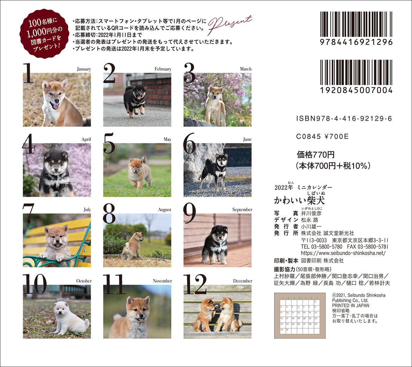 楽天ブックス 22年 カレンダー かわいい柴犬 100名様に1 000円分の図書カードをプレゼント 井川 俊彦 本