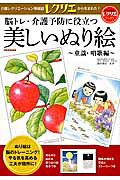 脳トレ・介護予防に役立つ美しいぬり絵（童謡・唱歌編）（別冊家庭画報）[篠原菊紀]