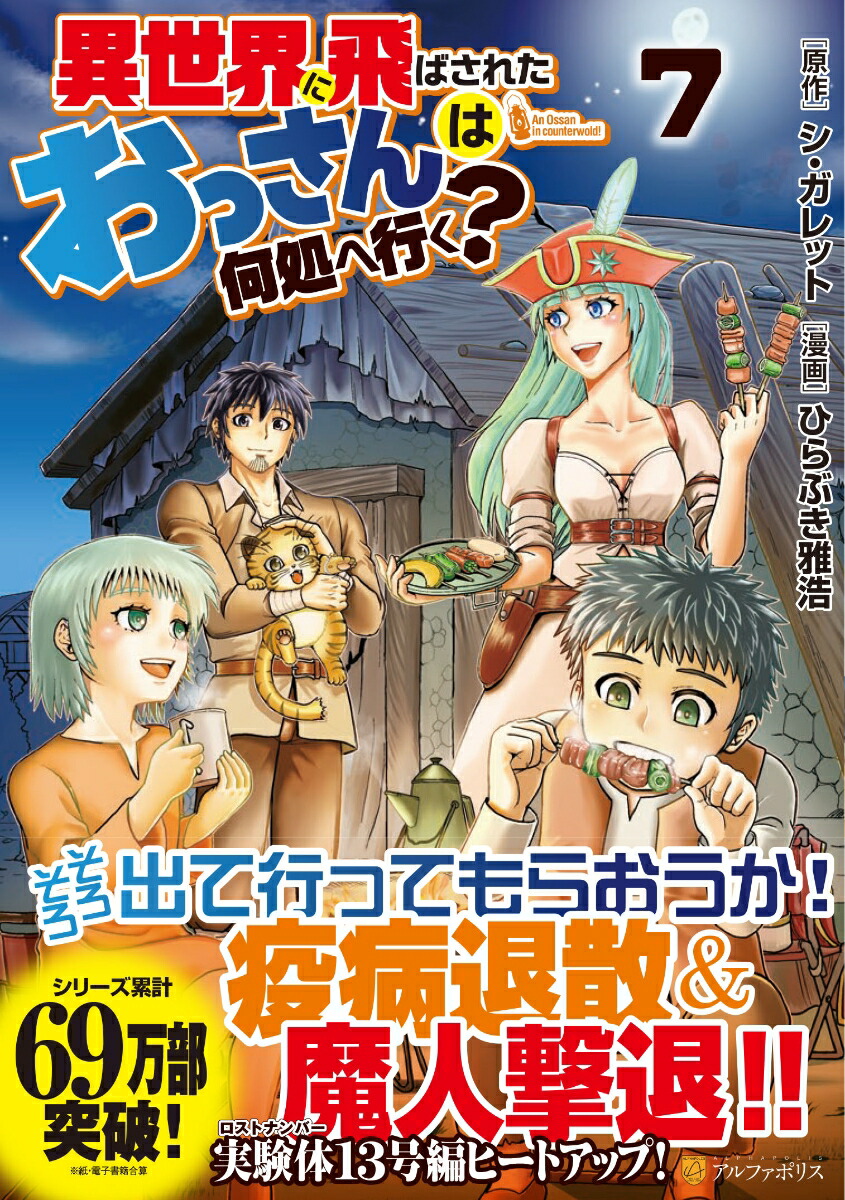 楽天ブックス 異世界に飛ばされたおっさんは何処へ行く 7 ひらぶき雅浩 本