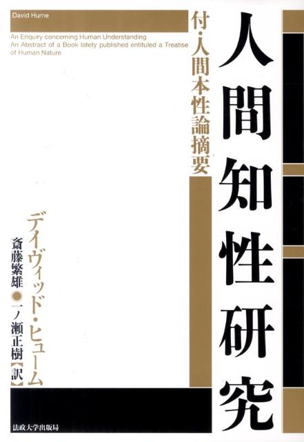 楽天ブックス: 人間知性研究 〈新装版〉 - 付・人間本性論摘要 - D