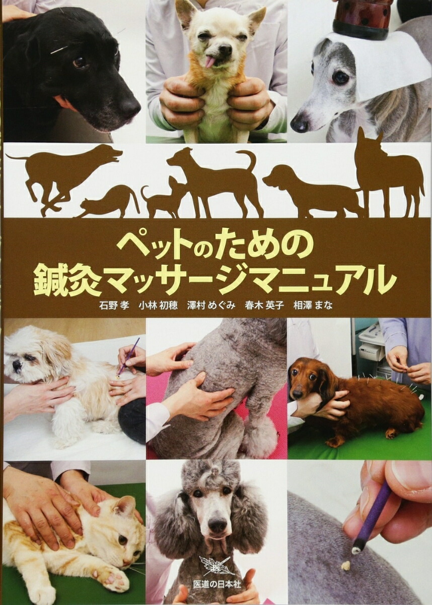 楽天ブックス ペットのための鍼灸マッサージマニュアル 石野 孝 本