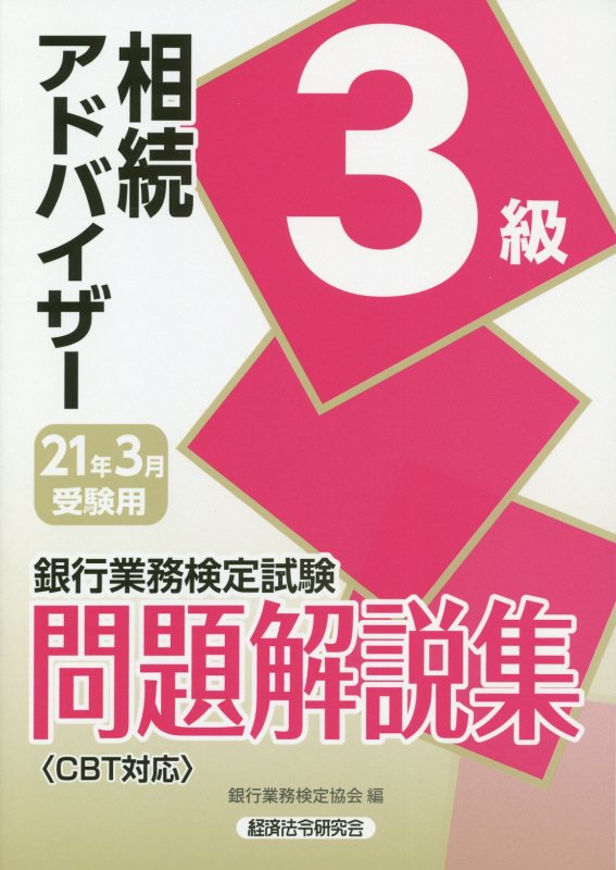 楽天ブックス 銀行業務検定試験相続アドバイザー3級問題解説集 21年3月受験用 銀行業務検定協会 本