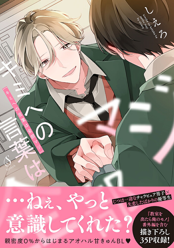 キミへの言葉は全部マジ（Splushコミックス）[しえろ]