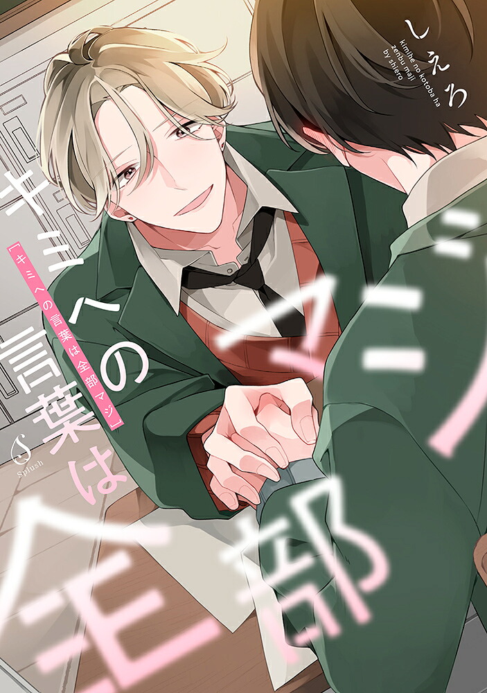 キミへの言葉は全部マジ（Splushコミックス）[しえろ]