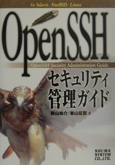 楽天ブックス: OpenSSHセキュリティ管理ガイド - Ｆｏｒ