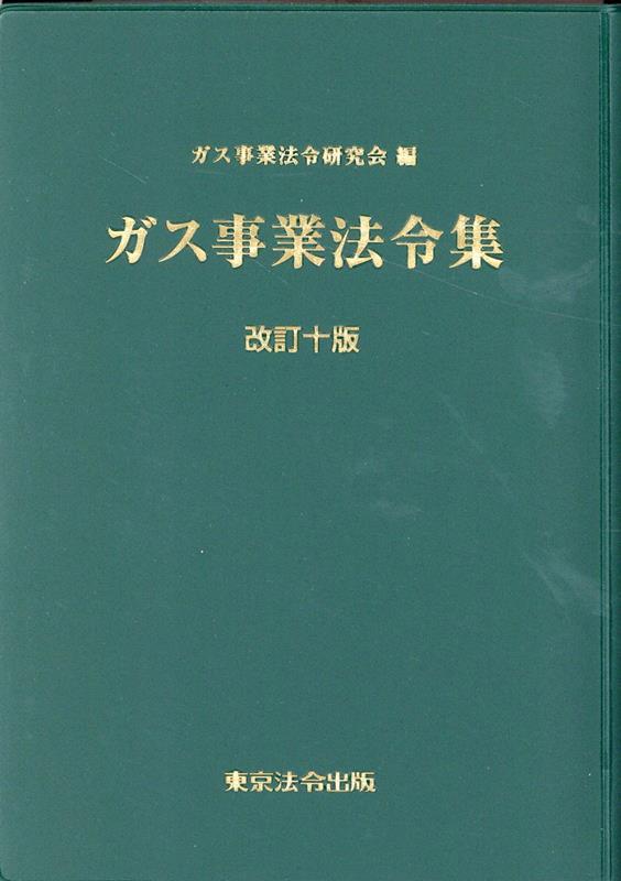 楽天ブックス: ガス事業法令集改訂10版 - ガス事業法令研究会編