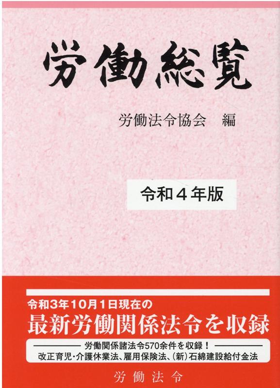 楽天ブックス: 労働総覧 令和4年版 - 労働法令協会