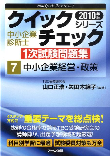 楽天ブックス: 中小企業経営・政策（2010年版） - 山口正浩